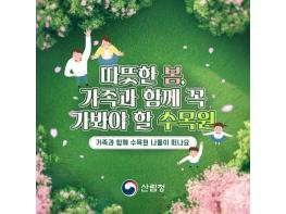 산림청, 따뜻한 봄, 가족과 함께 꼭 가봐야 할 수목원 기사 이미지