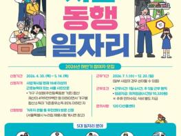 서울시, 약자 돕는 '서울 동행일자리' 하반기 확대…상반기보다 345명 늘린다 기사 이미지