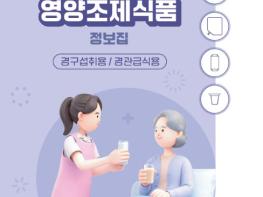 식약처, 환자용 영양조제식품 정보집 발간...환자 영양관리 지원 기사 이미지