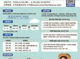 농식품부, 'K-농업의 미래' 스마트팜 청년창업 보육센터 교육생 모집 기사 이미지
