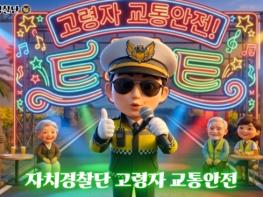 제주자치경찰단, 어르신 맞춤형 범죄·교통안전 AI영상 제작 기사 이미지