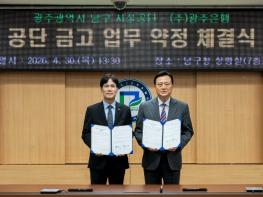 광주은행, 광주광역시 남구 시설공단과 금고업무 취급 약정 체결 기사 이미지