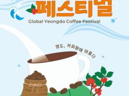 2026 글로벌 영도커피페스티벌 개최 기사 이미지
