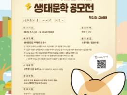 기후에너지환경부, 생태와 환경의 가치 문학으로 재현… 제11회 생태문학 공모전 개최 기사 이미지