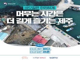 해양수산부, 바닷길은 안전하게, 머무는 시간은 더 길게 즐기는 제주 기사 이미지