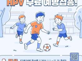 중구보건소, 12세 남성 청소년 대상 사람유두종바이러스(HPV) 무료 예방접종 시행 기사 이미지