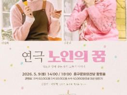 중구문화의전당, 연극 '노인의 꿈' 기획공연 개최 기사 이미지