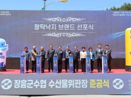 장흥군, 수산물 브랜드 ‘장흥 팔딱낙지’ 선포식 개최 기사 이미지