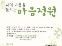 서귀포보건소, 2026년 정신건강을 위한 마음돌봄 프로그램 운영 기사 이미지