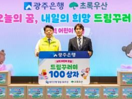 광주은행, 가정의 달을 맞아 ‘드림꾸러미’로 지역 어린이들 응원 기사 이미지
