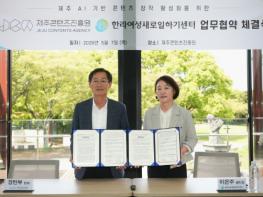 제주콘텐츠진흥원-한라여성새로일하기센터, AI 콘텐츠 전문인력 양성 및 지역 콘텐츠 산업 활성화 협력 기사 이미지