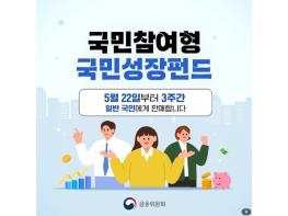 금융위원회, 국민참여형 국민성장펀드 판매 시작! 기사 이미지