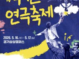 2026년 수원연극축제 '숲속의 파티', 16~17일 경기상상캠퍼스에서 열린다 기사 이미지