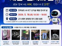 전남도, 16일 광양서 AI 등 미래 디지털기술 체험행사 기사 이미지