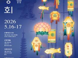 서울시, '2026 연등회' 16~17일 개최…종로 일대 단계별 교통 통제 기사 이미지