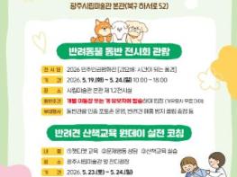 “미술관 같이 가개”…광주광역시, 반려동물과 문화나들이 기사 이미지