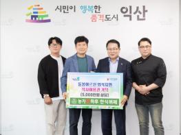 익산 '농가愛하루한식뷔페', 5천만 원 상당 식사권 기탁 기사 이미지