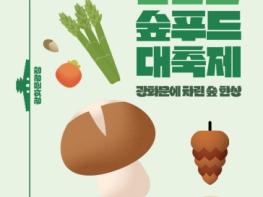 산림청, 2026 우리임산물 숲푸드 대축제 개최 기사 이미지