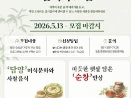 담양군문화재단, ‘담양-순창 로컬레시피 체험’ 참여자 모집 기사 이미지
