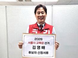 김영배 서울시교육감 후보 본등록 완료… '이념 아닌 학생 중심 서울교육 정상화“ 기사 이미지