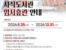 광주광역시 사직도서관 임시휴관…5월25일부터 7개월간 기사 이미지