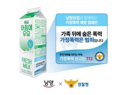 경찰청-남양유업, 우유 팩 통해 가정폭력 예방 메시지 전한다 기사 이미지