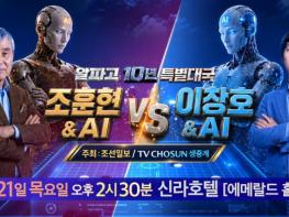 [TV CHOSUN] 내일(21일) 오후 2시 30분 생.중.계! '한국 바둑의 전설' 조훈현·이창호, 세기의 대결! 기사 이미지