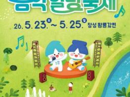 장성군 황룡강 음악힐링축제 23일 ‘팡파르’!...당신을 위로할 가장 완벽한 3일 기사 이미지