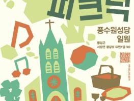 횡성군, 6월6일 풍수원성당서 야외 복합문화행사 오후의 피크닉 개최 기사 이미지