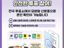 행정안전부, 6·3 전국동시지방선거, 모바일 신분증으로 안전한 투표 참여! 기사 이미지