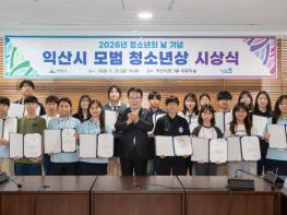 익산시, 꿈 향해 나아가는 청소년 격려 기사 이미지