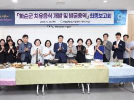 화순군, 농특산물 활용 ‘치유음식 개발 및 발굴용역’ 최종보고회 개최 기사 이미지