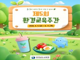 전남교육청, 환경의 날 연계 ‘제5회 환경교육주간’ 운영 기사 이미지