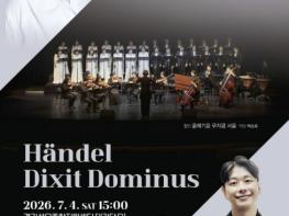 제33회 양주시립합창단 정기 연주회 개최… 헨델의 'Dixit Dominus' 선보여 기사 이미지