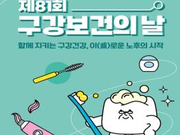 제81회 구강보건의날 ‘함께 지키는 구강건강, 이(齒)로운 노후의 시작’ 기사 이미지