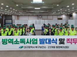 대구 북구보건소, 2026년 방역소독사업 발대식 개최 기사 이미지
