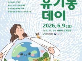 농림축산식품부, 이 맛에 산다, 친환경농산물 2026 유기농데이 '친환경 유기농업 2배 도약'의 원년으로 기사 이미지