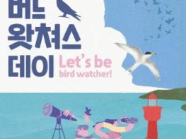 고창군, ‘2026 고창갯벌 버드왓쳐스 데이’ 7월 개최 기사 이미지