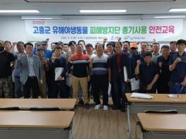 고흥군, 유해야생동물 피해방지단 총기 사용 안전교육 실시 기사 이미지