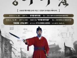 1593년 행주치마의 기적, 웅장한 무대로 깨어나다…고양시, 뮤지컬 행주대첩 개최 기사 이미지
