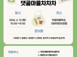 시흥시, 주민 참여형 자원순환 축제 '댓골마을 차차차' 13일 개최 기사 이미지