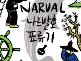 나주시, 한불 첫 만남 담은 역사만화 ‘나르발호 표류기’ 출간 기사 이미지
