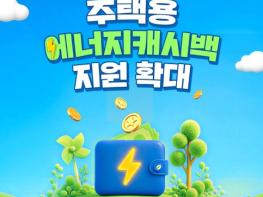 기후에너지환경부, 주택용 에너지캐시백 지원 확대 기사 이미지