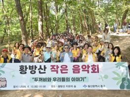 울산시 중구, ‘두꺼비와 우리들의 이야기’황방산 작은 음악회 개최 기사 이미지