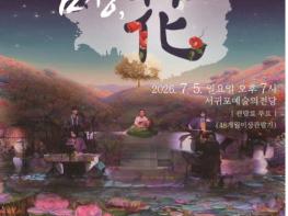 서귀포예술의전당, 창작 복합예술 공연'심청, 花'개최 기사 이미지
