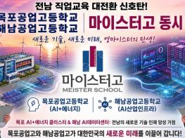 전남교육청 전남 목포공고·해남공고, 신규 마이스터고 지정 기사 이미지
