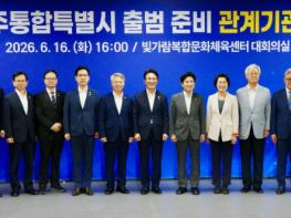 광주광역시-전남-정부, 통합특별시 출범 준비 논의 기사 이미지