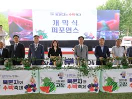 고창군, 풍천장어와 함께하는 ‘제23회 고창복분자와 수박축제’ 개막 기사 이미지