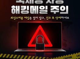 국세청 사칭 해킹메일 주의 기사 이미지