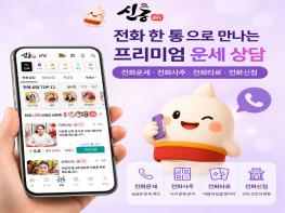 신통 '비대면 운세 상담 인기'…전화사주·전화타로 수요 확대 기사 이미지